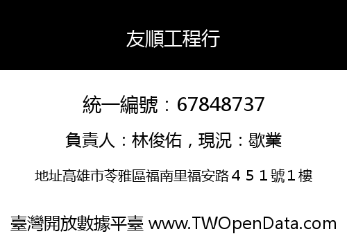友順工程行