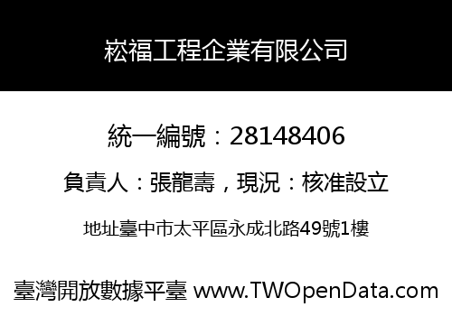 崧福工程企業有限公司