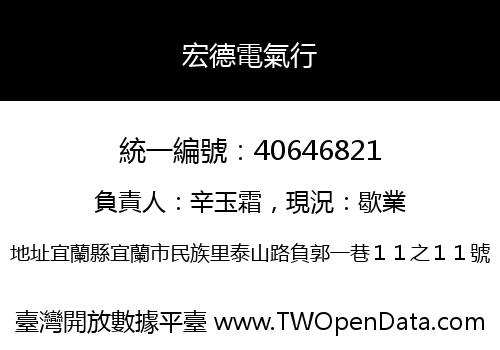 宏德電氣行