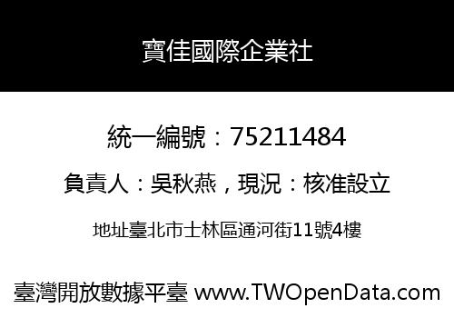 寶佳國際企業社