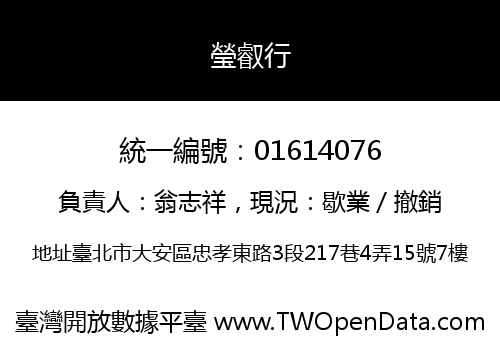 瑩叡行