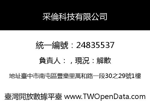 采倫科技有限公司