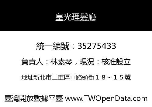 皇光理髮廳
