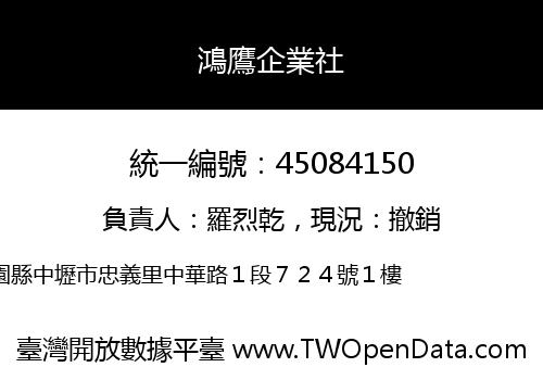 鴻鷹企業社
