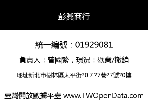 彭興商行