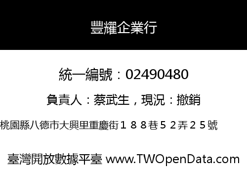 豐耀企業行