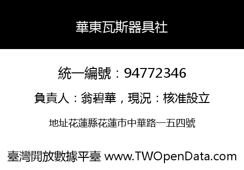 華東瓦斯器具社