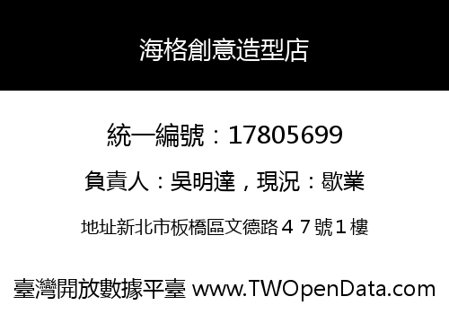 海格創意造型店