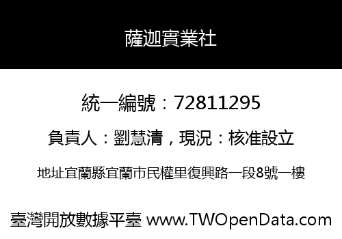 薩迦實業社