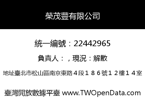 榮茂豐有限公司