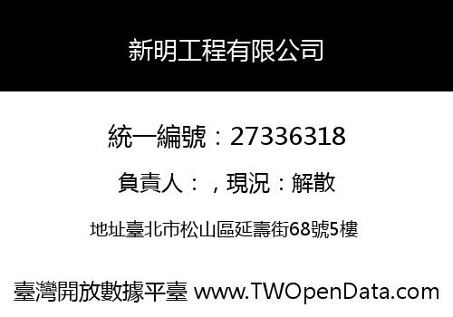 新明工程有限公司