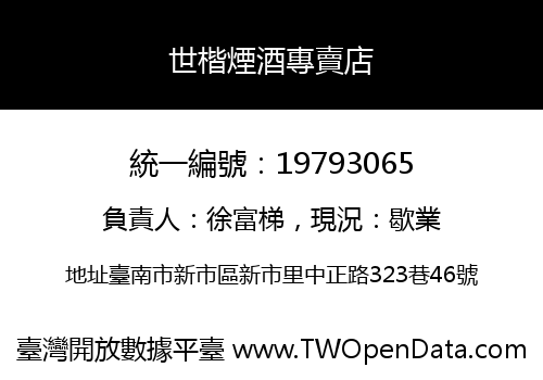 世楷煙酒專賣店