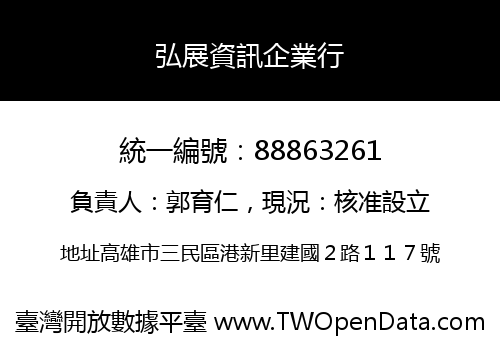 弘展資訊企業行