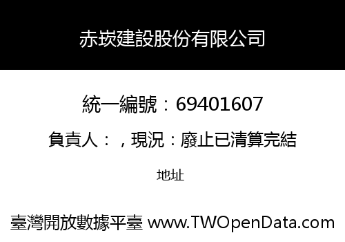 赤崁建設股份有限公司