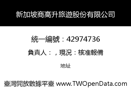 新加坡商高升旅遊股份有限公司