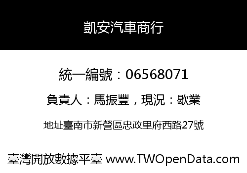 凱安汽車商行