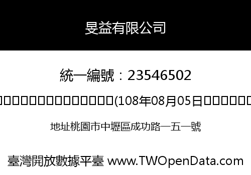 旻益有限公司