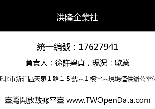 洪隆企業社