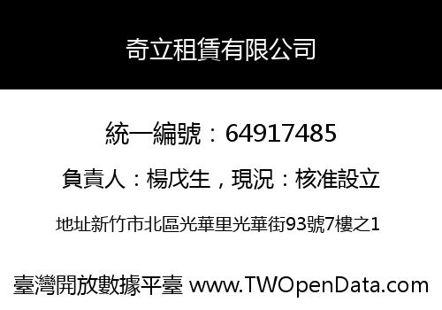 奇立租賃有限公司