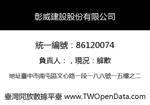 彰威建設股份有限公司