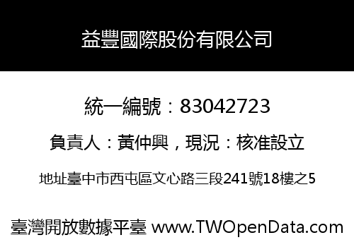 益豐國際股份有限公司