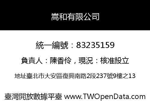 嵩和有限公司