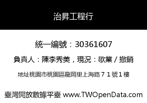 治昇工程行
