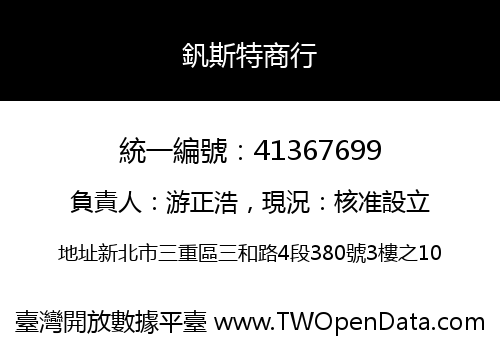 釩斯特商行