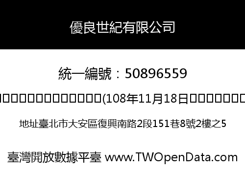 優良世紀有限公司