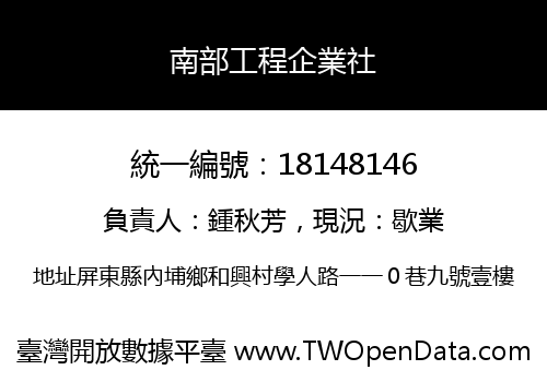 南部工程企業社