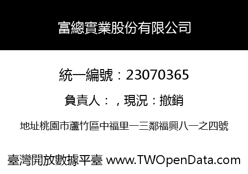 富總實業股份有限公司