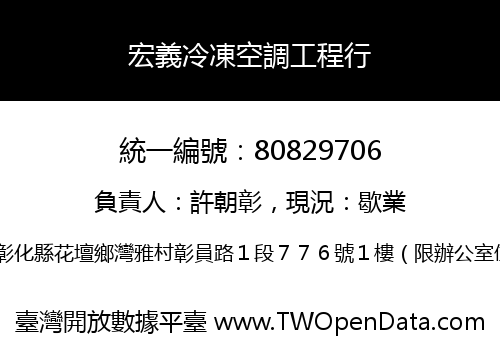 宏義冷凍空調工程行