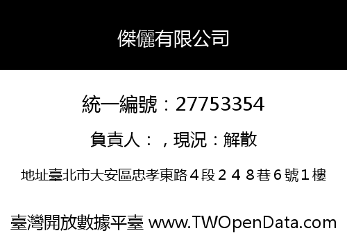 傑儷有限公司