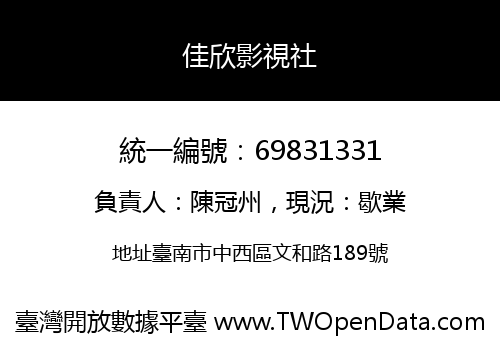 佳欣影視社