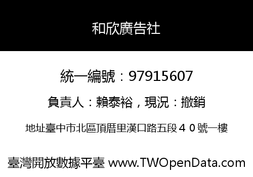和欣廣告社