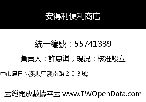 安得利便利商店