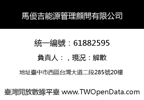 馬優吉能源管理顧問有限公司