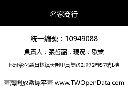 名家商行