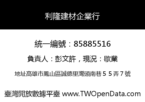 利隆建材企業行