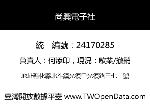 尚興電子社