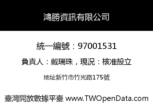 鴻勝資訊有限公司