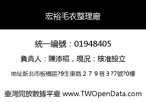 宏裕毛衣整理廠