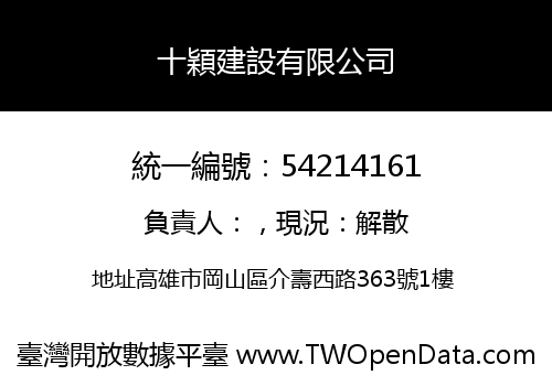 十穎建設有限公司
