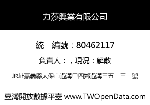 力莎興業有限公司