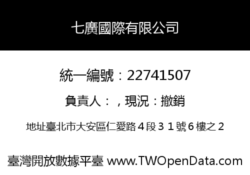 七廣國際有限公司