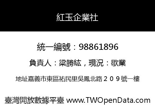 紅玉企業社