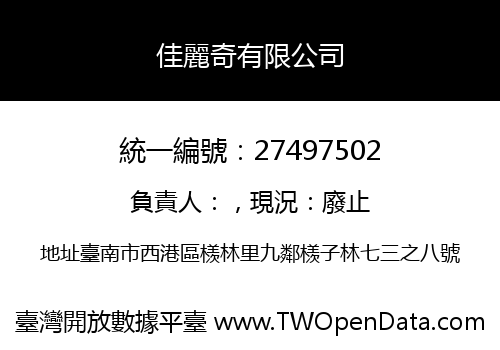 佳麗奇有限公司