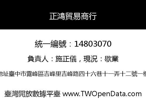 正鴻貿易商行