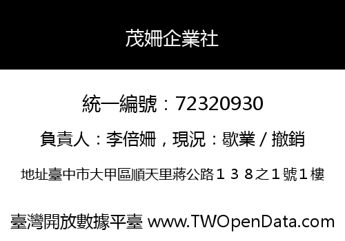 茂姍企業社
