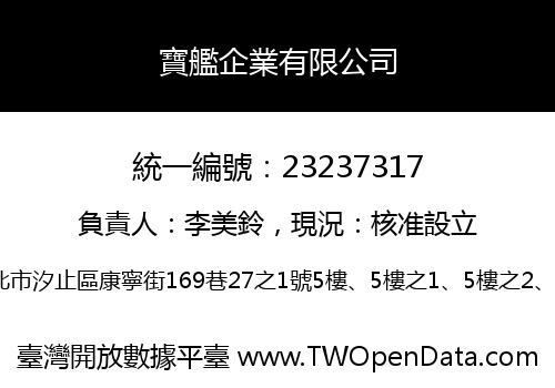 寶艦企業有限公司